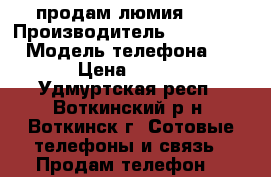 продам люмия 550 › Производитель ­ Microsoft › Модель телефона ­ 550 › Цена ­ 5 000 - Удмуртская респ., Воткинский р-н, Воткинск г. Сотовые телефоны и связь » Продам телефон   